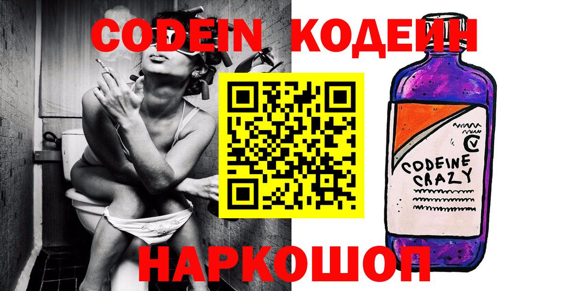 Сафоново  Кодеиновый сироп Lean напиток Lean (лин)  Вход с VPN  Кодеин Purple Drank 